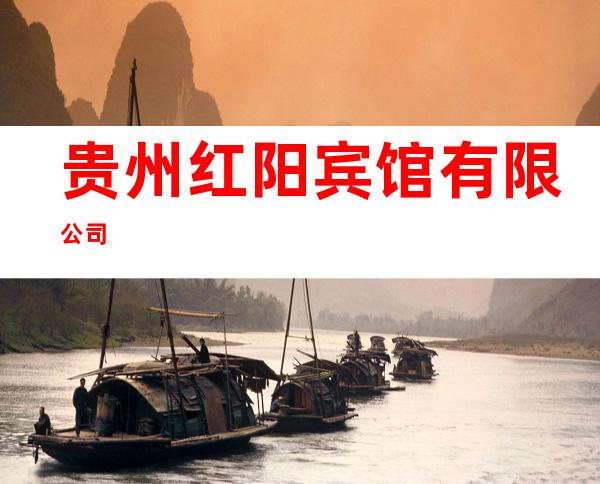 贵州红阳宾馆有限公司